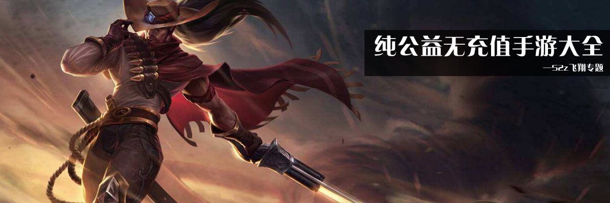 纯公益无充值手游大全 onerror=