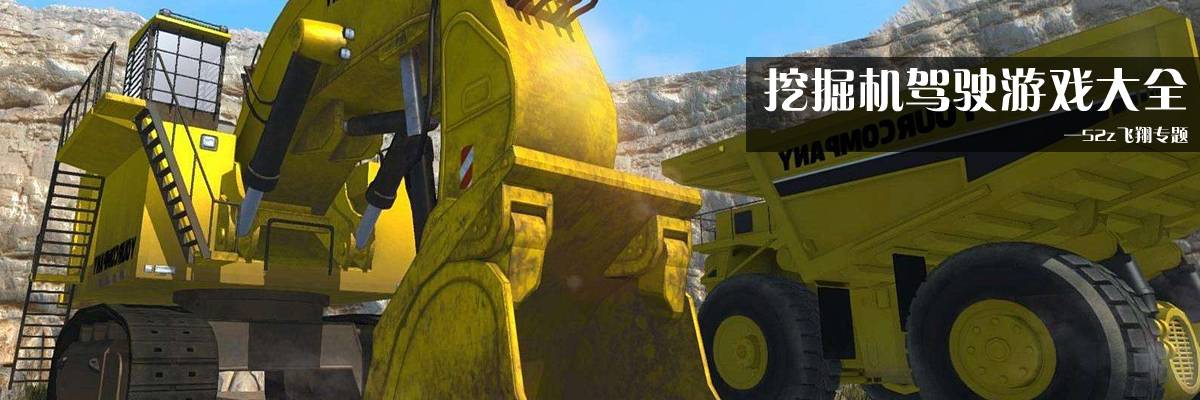 挖掘机驾驶游戏大全 onerror=