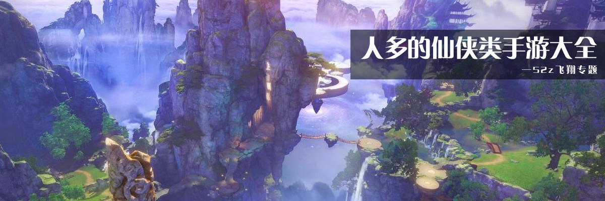 人多的仙侠类手游大全 onerror=