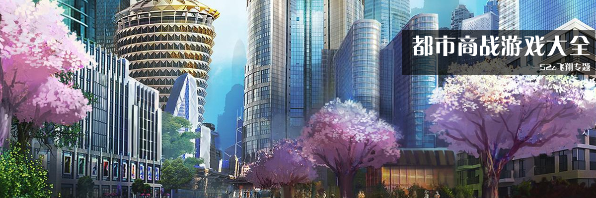 都市商战游戏大全 onerror=