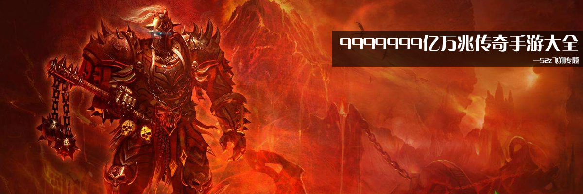 9999999亿万兆传奇手游大全 onerror=