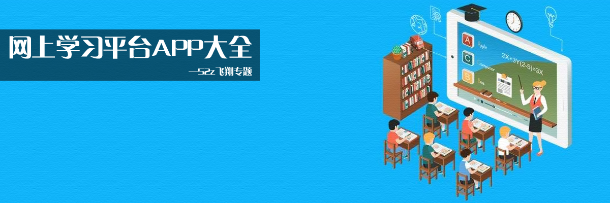 网上学习平台APP大全 onerror=
