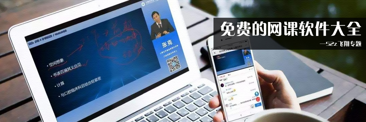 免费的网课软件大全