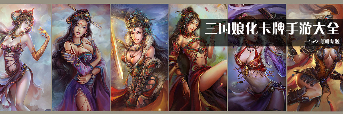 三国娘化卡牌手游大全 onerror=