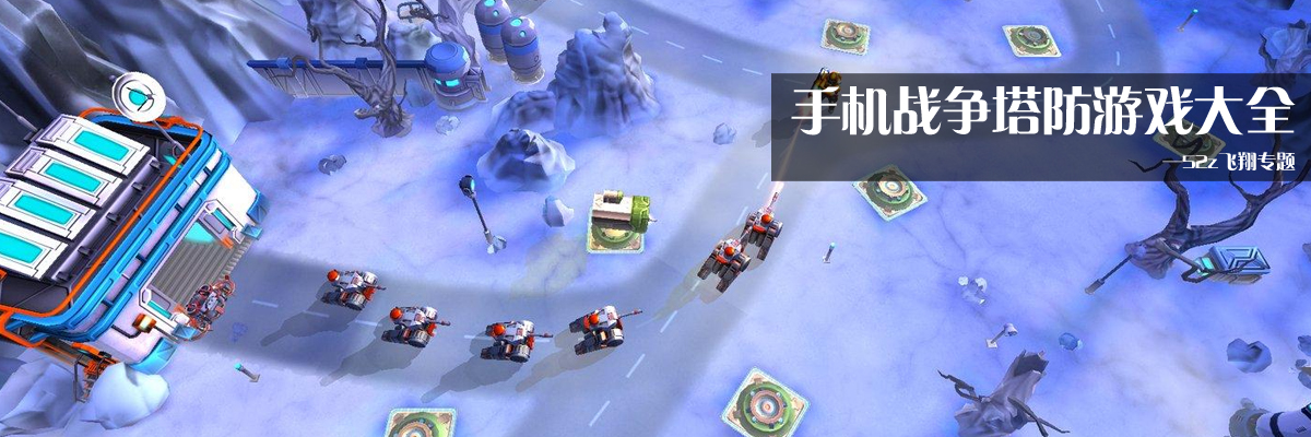 手机战争塔防游戏大全