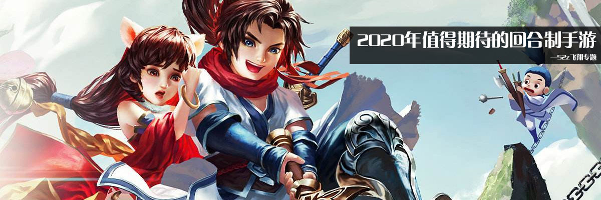 2020年值得期待的回合制手游