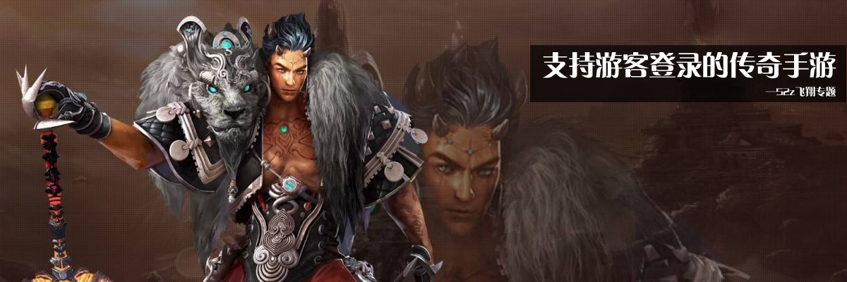 支持游客登录的传奇手游 onerror=