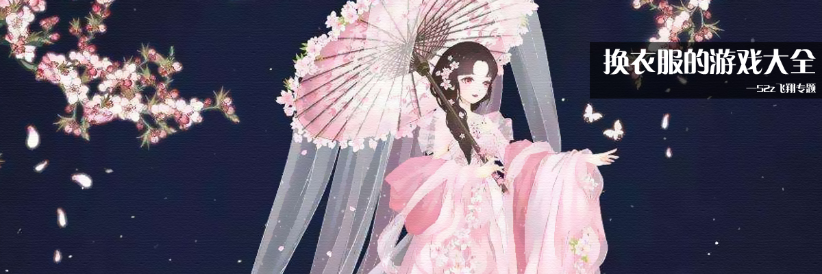 换衣服的游戏大全 onerror=