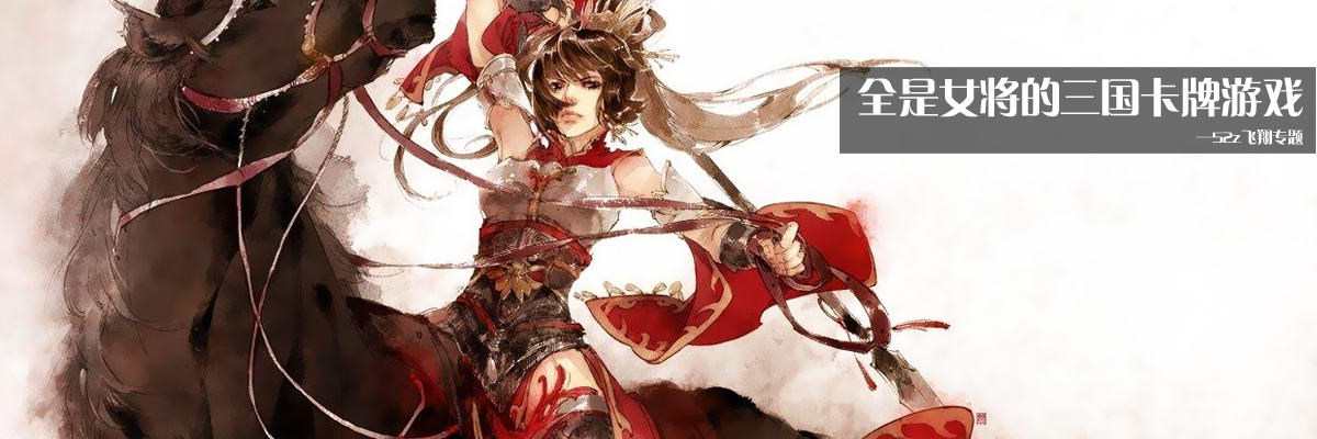 全是女将的三国卡牌游戏 onerror=
