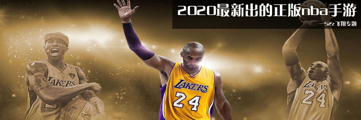 2020最新出的正版nba手游 onerror=