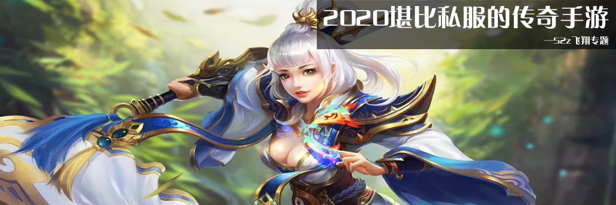 2020堪比私服的传奇手游 onerror=