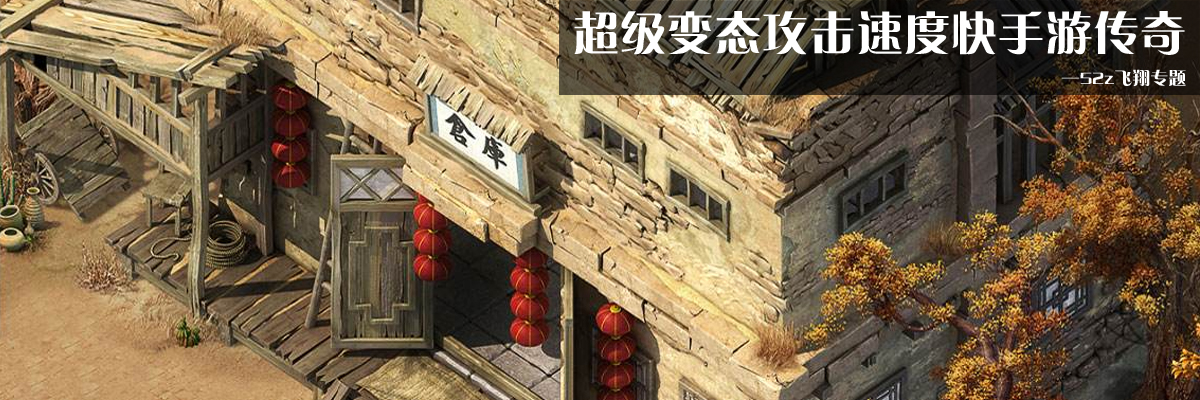 超级变态攻击速度快手游传奇 onerror=