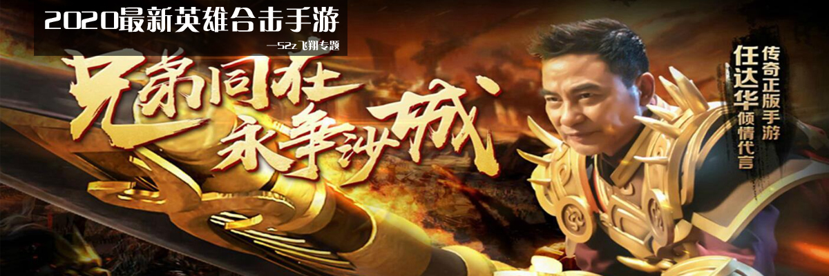 2020最新英雄合击手游 onerror=