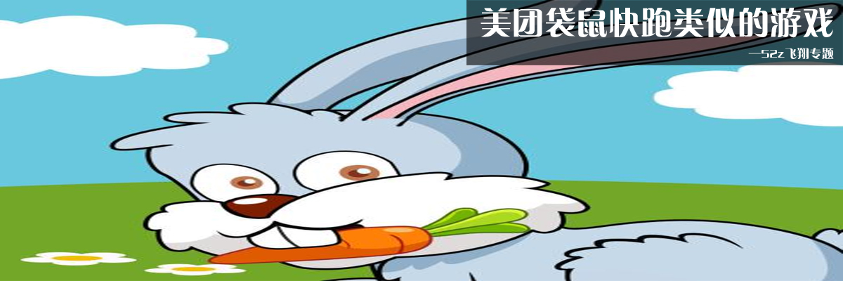 美团袋鼠快跑类似的游戏 onerror=