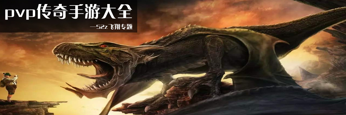pvp传奇手游大全 onerror=