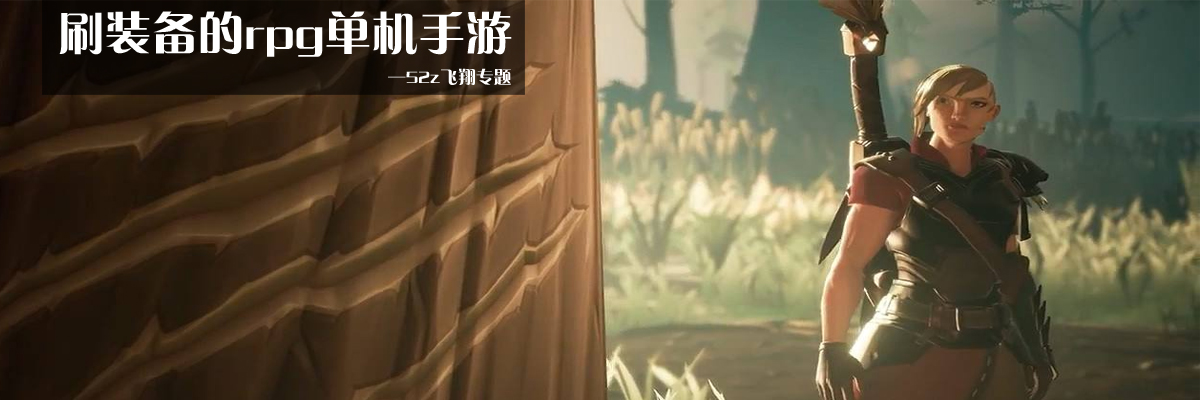 刷装备的rpg单机手游 onerror=