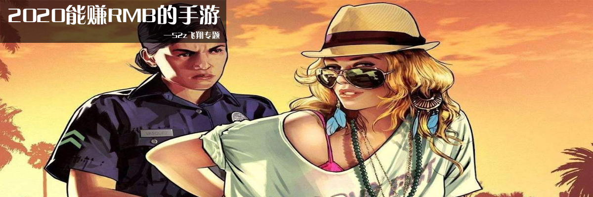 2020能赚RMB的手游 onerror=