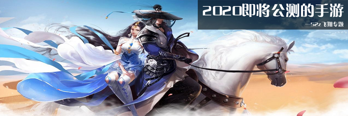 2020即将公测的手游 onerror=