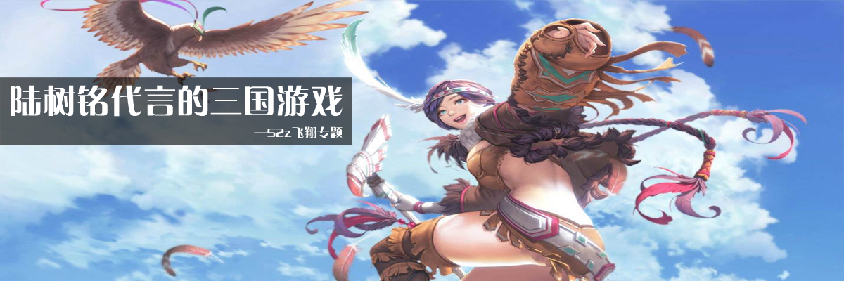 陆树铭代言的三国游戏