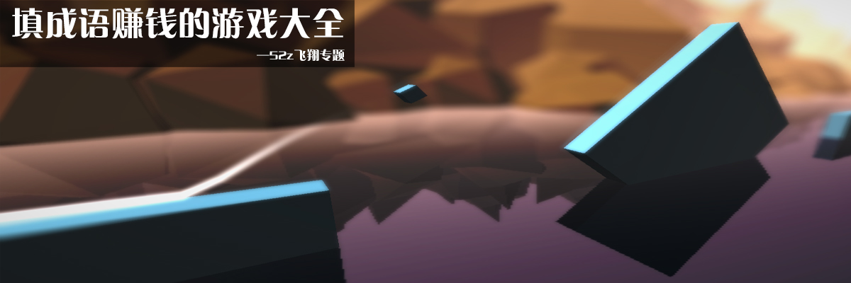 填成语赚钱的游戏大全 onerror=