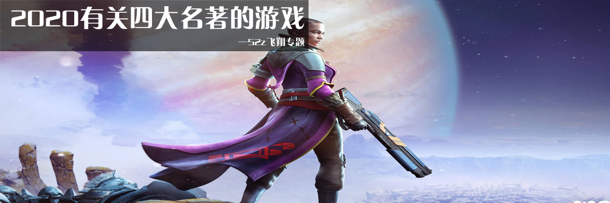 2020有关四大名著的游戏 onerror=