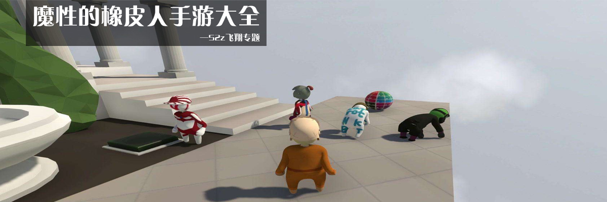 魔性的橡皮人手游大全 onerror=