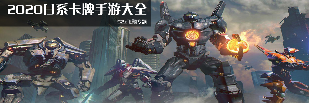 2020日系卡牌手游大全 onerror=