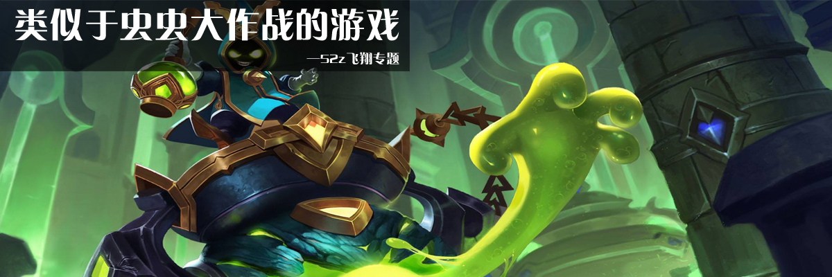 类似于虫虫大作战的游戏 onerror=