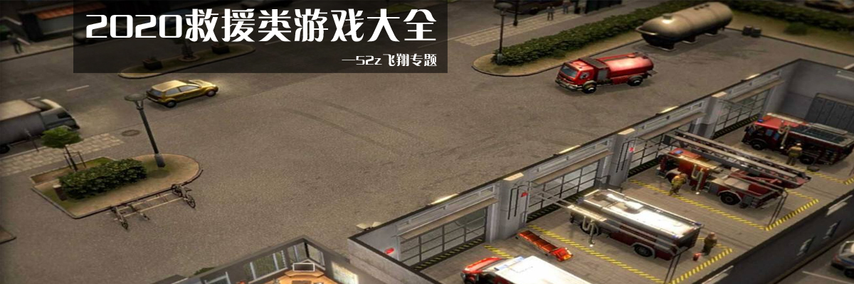 2020救援类游戏大全 onerror=