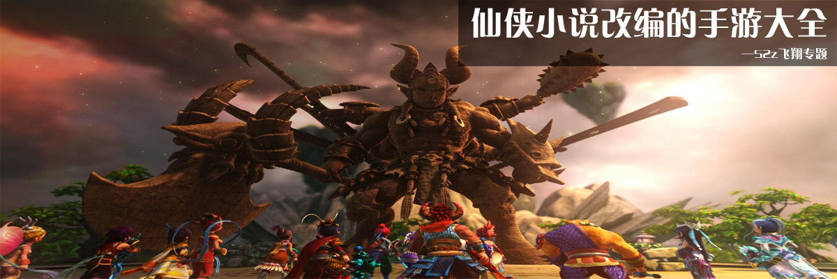 仙侠小说改编的手游大全 onerror=