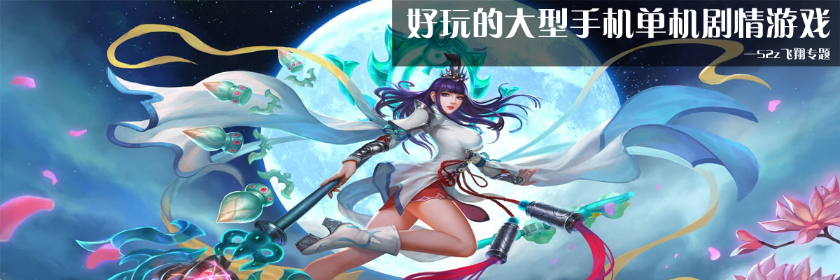 好玩的大型手机单机剧情游戏 onerror=