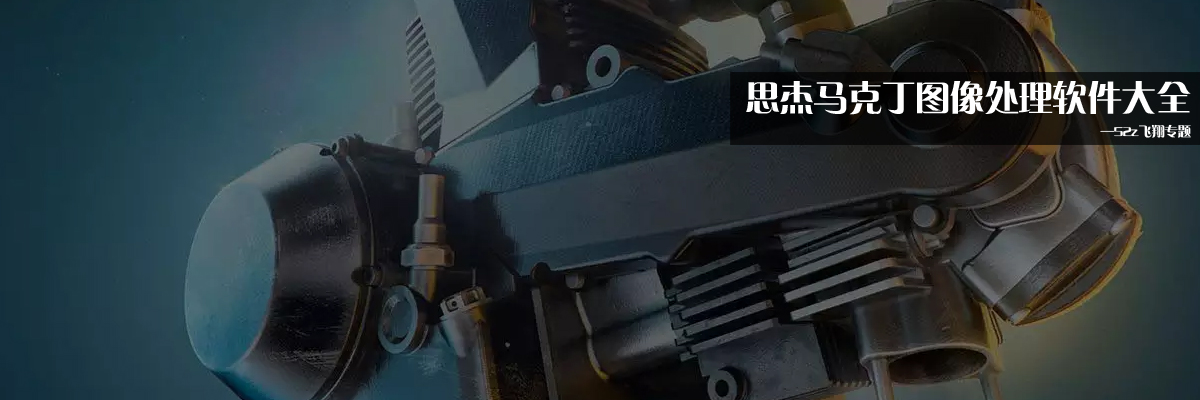 思杰马克丁图像处理软件大全 onerror=