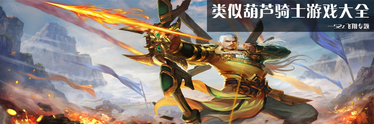 类似葫芦骑士游戏大全 onerror=