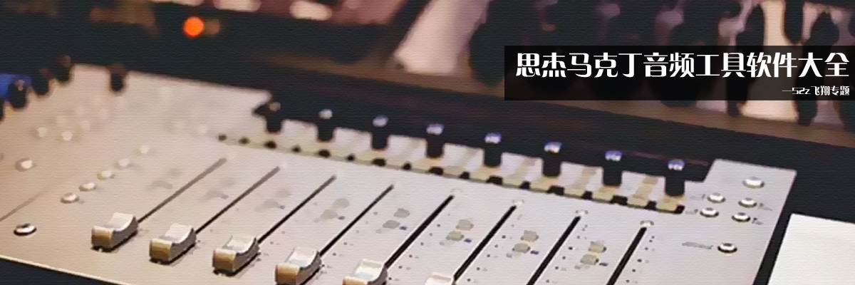 思杰马克丁音频工具软件大全 onerror=