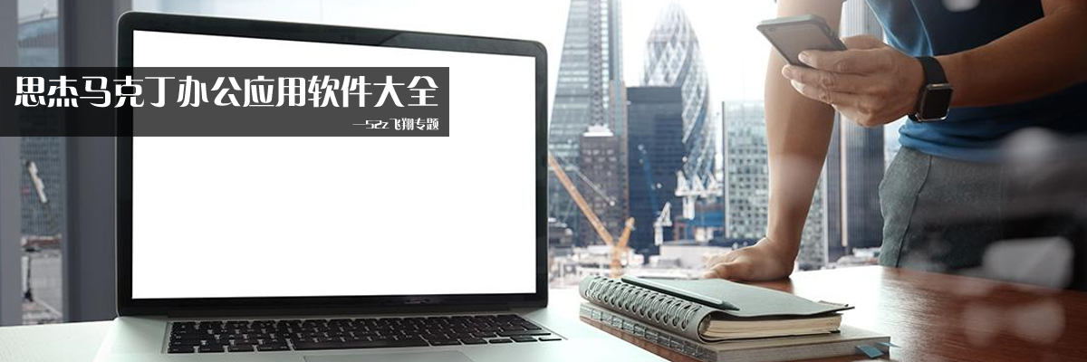 思杰马克丁办公应用软件大全