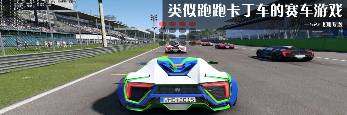 类似跑跑卡丁车的赛车游戏 onerror=