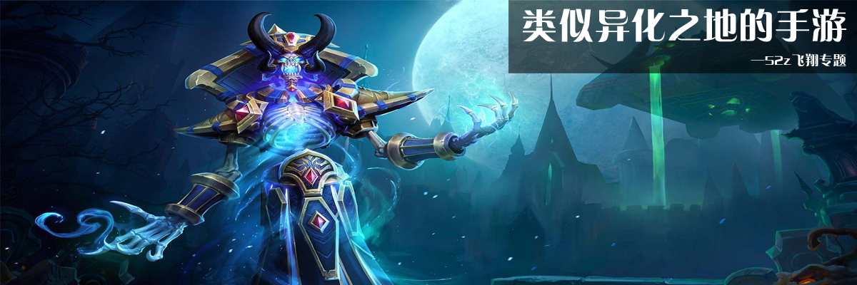 类似异化之地的手游