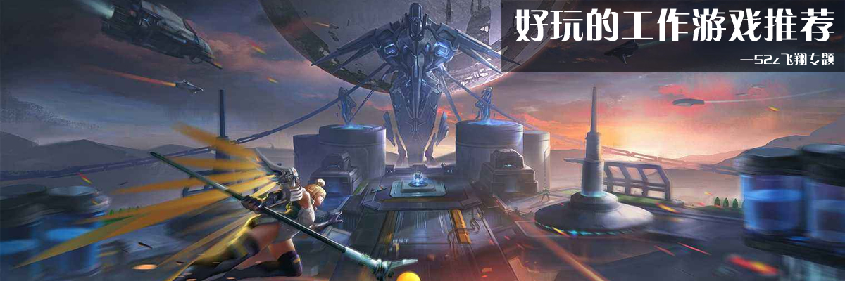 好玩的工作游戏推荐 onerror=