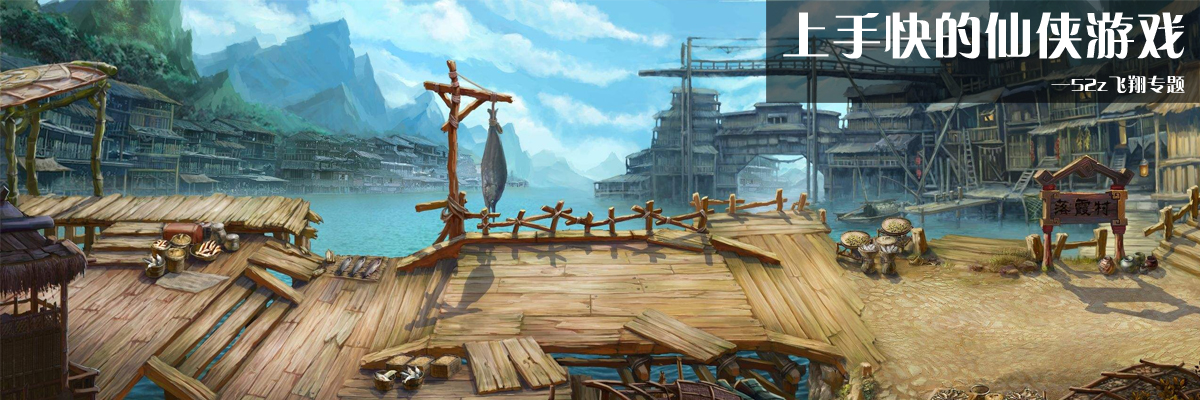 上手快的仙侠游戏 onerror=