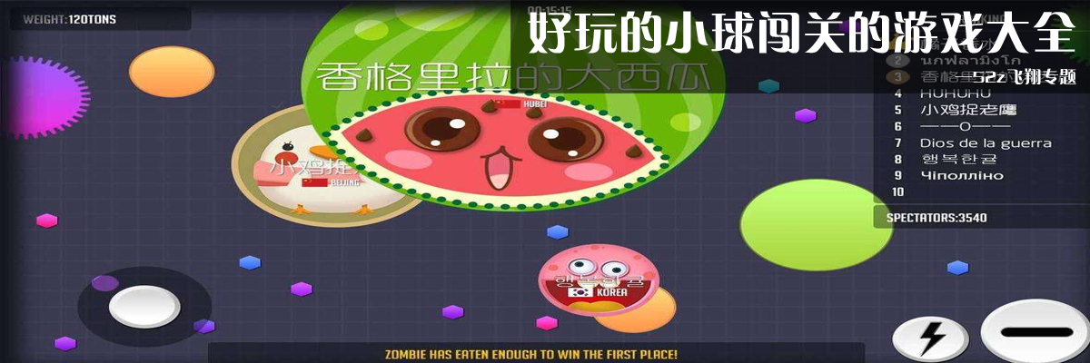 好玩的小球闯关的游戏大全 onerror=