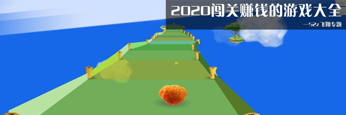 2020闯关赚钱的游戏大全 onerror=