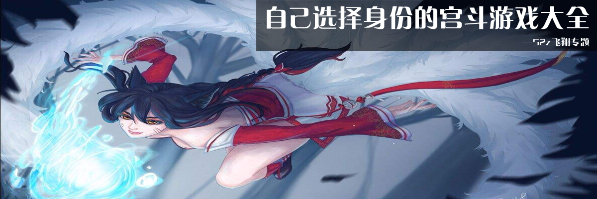自己选择身份的宫斗游戏大全 onerror=