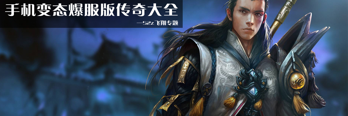 手机变态爆服版传奇大全 onerror=