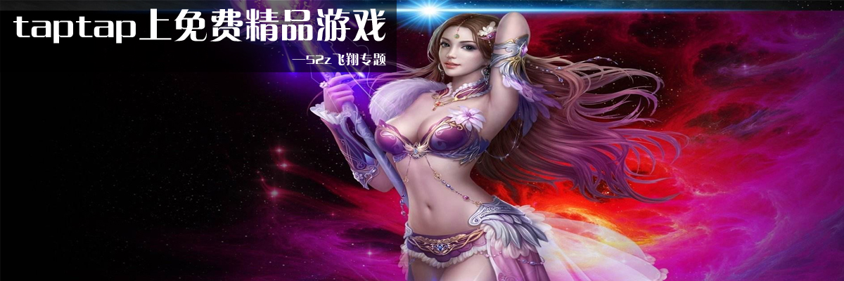 taptap上免费精品游戏 onerror=