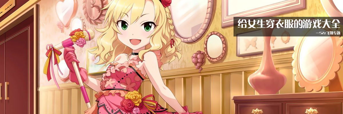 给女生穿衣服的游戏大全 onerror=