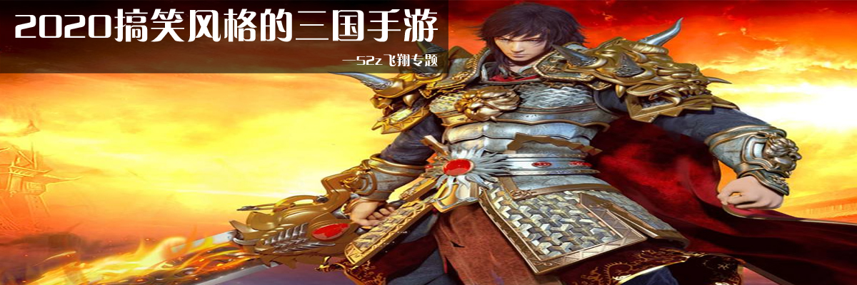 2020搞笑风格的三国手游 onerror=