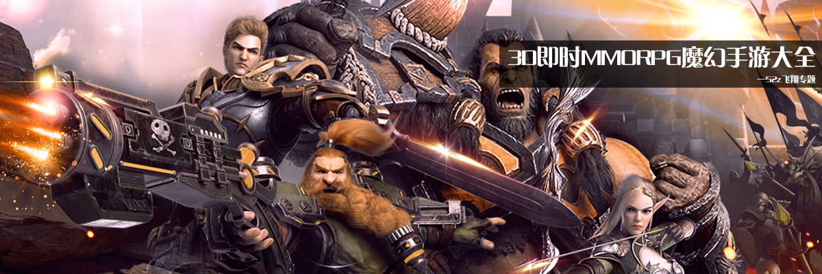 3D即时MMORPG魔幻手游大全 onerror=
