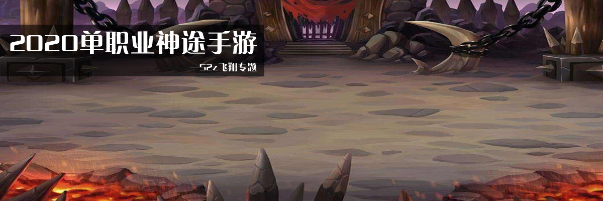 2020单职业神途手游 onerror=
