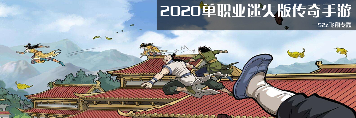 2020单职业迷失版传奇手游 onerror=