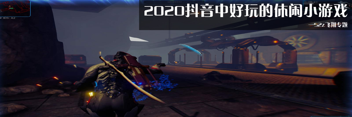 2020抖音中好玩的休闲小游戏 onerror=